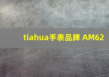 tiahua手表品牌 AM62